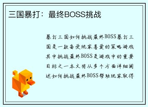 三国暴打：最终BOSS挑战
