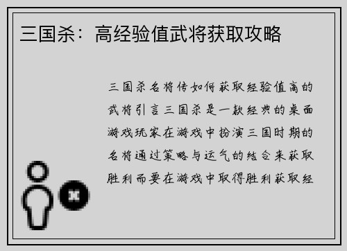 三国杀：高经验值武将获取攻略