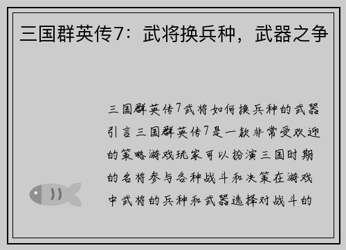 三国群英传7：武将换兵种，武器之争