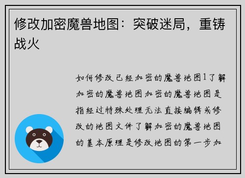 修改加密魔兽地图：突破迷局，重铸战火