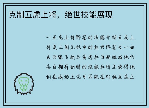 克制五虎上将，绝世技能展现