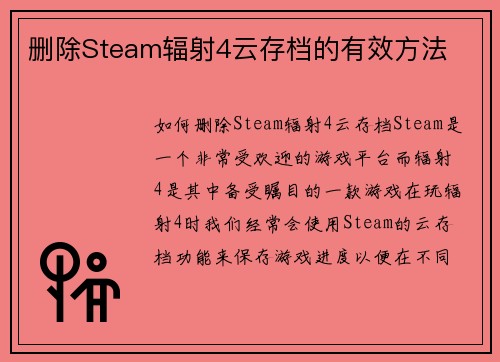 删除Steam辐射4云存档的有效方法