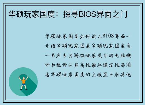 华硕玩家国度：探寻BIOS界面之门