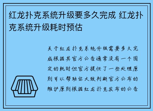 红龙扑克系统升级要多久完成 红龙扑克系统升级耗时预估